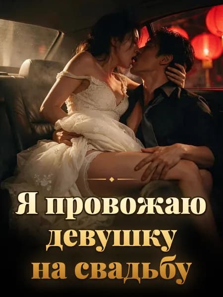 Я провожаю девушку на свадьбу