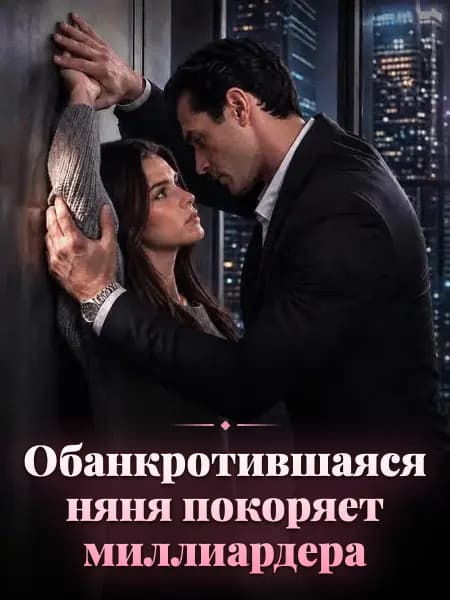Обанкротившаяся няня покоряет миллиардера