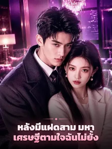หลังมีแฝดสาม มหาเศรษฐีตามใจฉันไม่ยั้ง