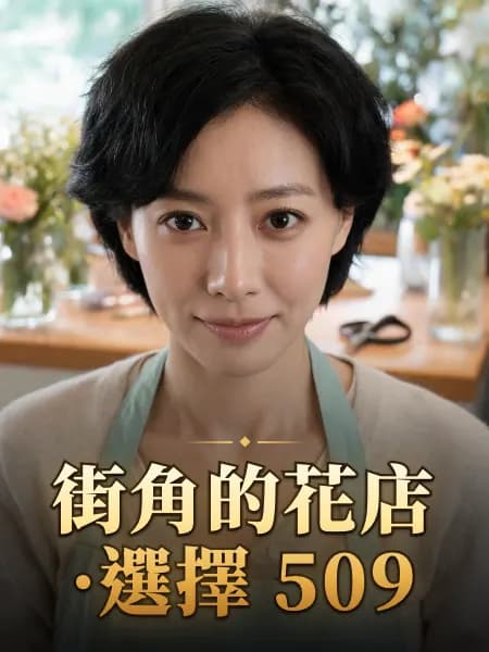 街角的花店·選擇 509 — 故事角色設定圖