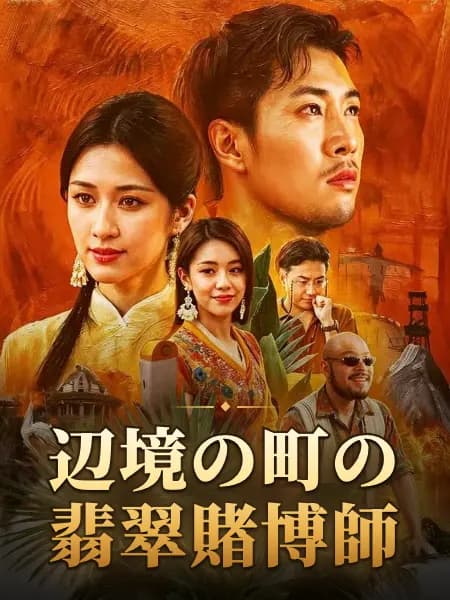 辺境の町の翡翠賭博師