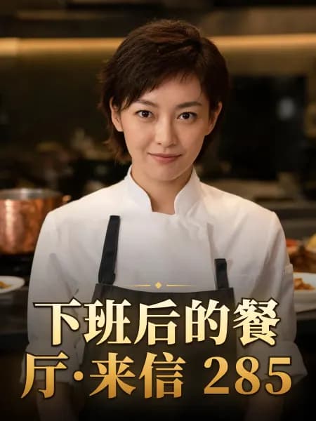 下班后的餐厅·来信 285 — 故事角色设定图