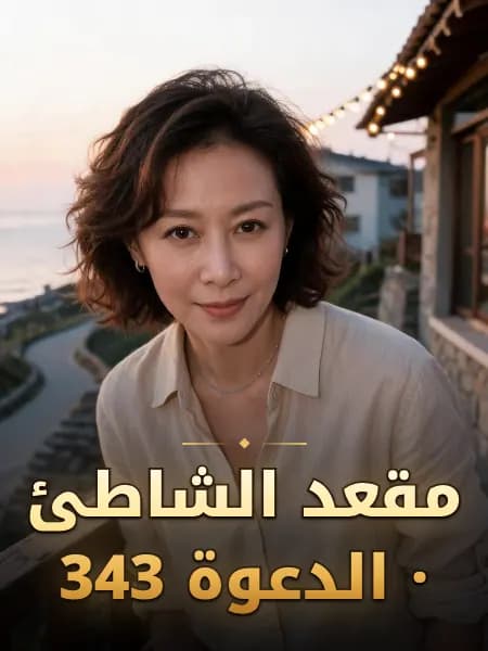 مقعد الشاطئ · الدعوة 343 — تصوّر للشخصية