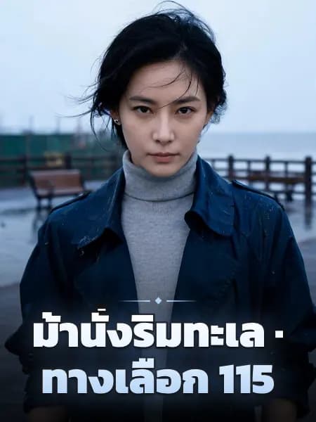 ม้านั่งริมทะเล · ทางเลือก 115 — ภาพประกอบตัวละคร