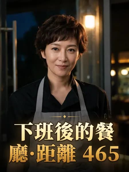 下班後的餐廳·距離 465 — 故事角色設定圖