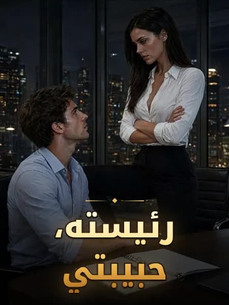 رئيسته، حبيبتي
