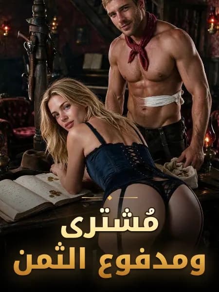مُشترى ومدفوع الثمن