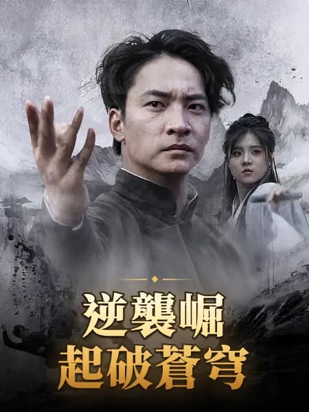 逆襲崛起破蒼穹