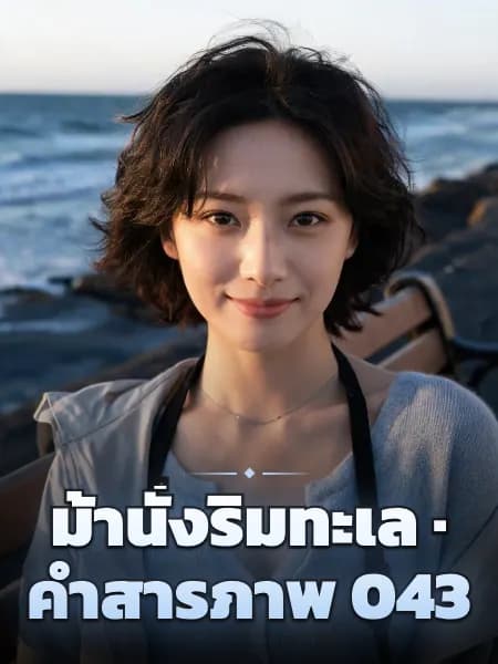 ม้านั่งริมทะเล · คำสารภาพ 043 — ภาพประกอบตัวละคร