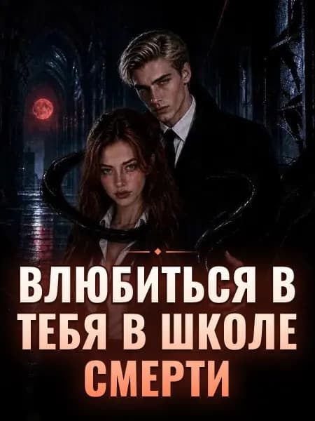 Влюбиться в тебя в Школе Смерти
