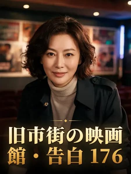 旧市街の映画館・告白 176 — 登場人物のイメージイラスト