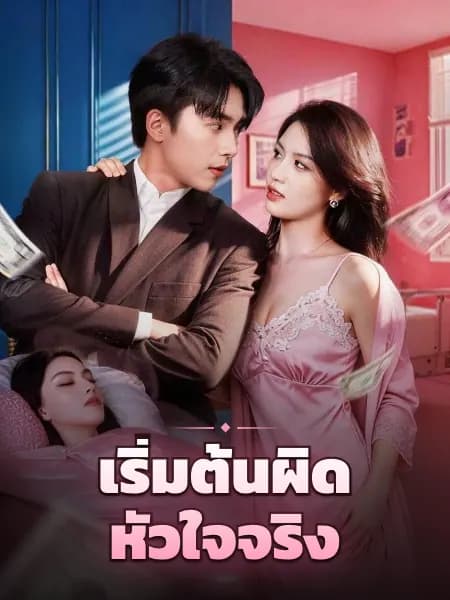 เริ่มต้นผิด หัวใจจริง