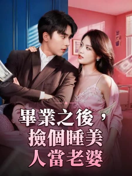 畢業之後，撿個睡美人當老婆