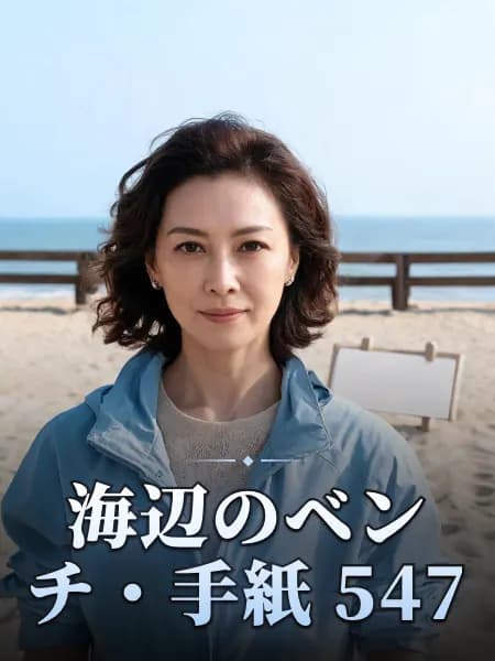 海辺のベンチ・手紙 547 — 登場人物のイメージイラスト