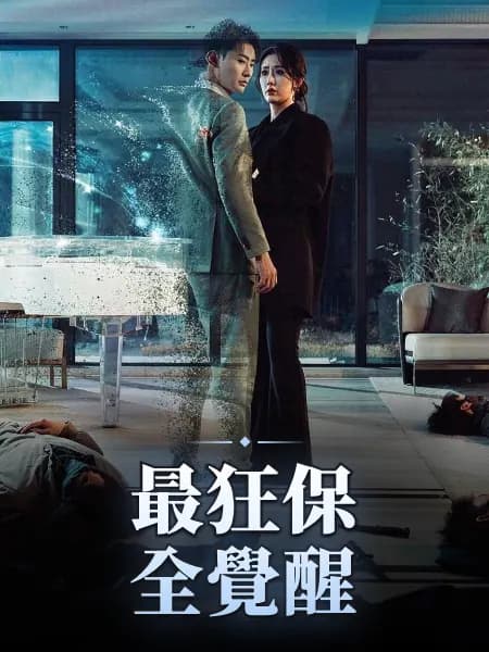 最狂保全覺醒