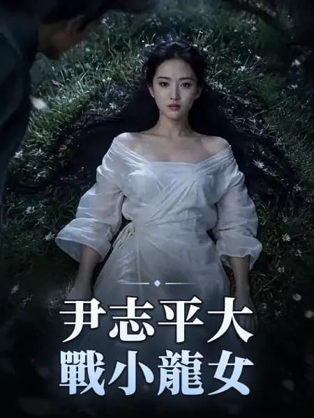 尹志平大戰小龍女