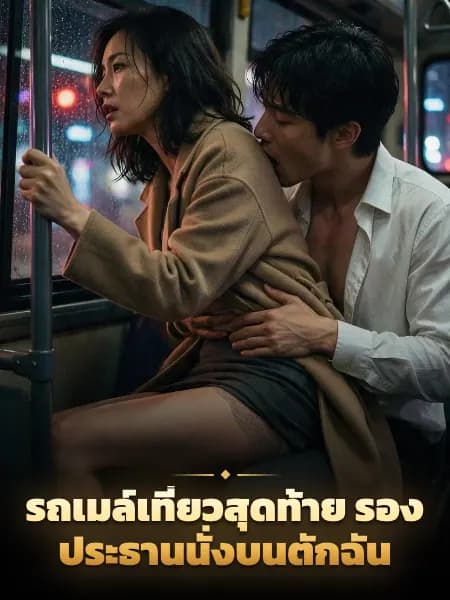 รถเมล์เที่ยวสุดท้าย รองประธานนั่งบนตักฉัน — ภาพประกอบเรื่อง