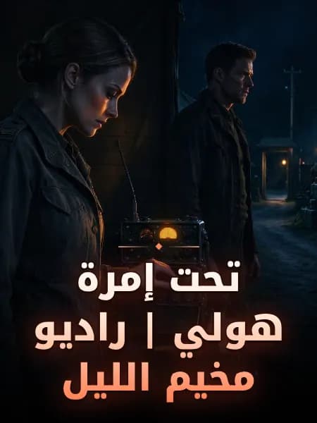 تحت إمرة هولي | راديو مخيم الليل