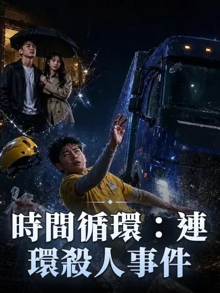 時間循環：連環殺人事件