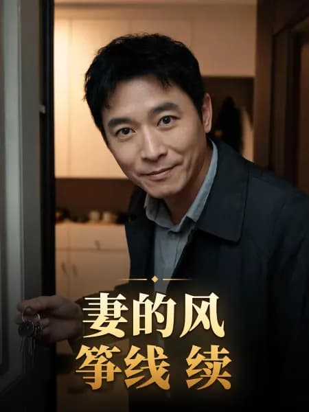 妻的风筝线 续 — 故事角色设定图