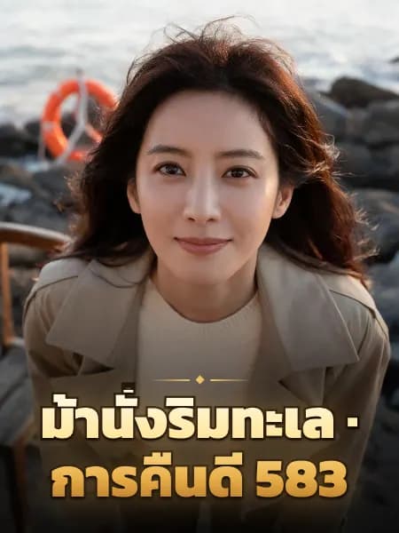 ม้านั่งริมทะเล · การคืนดี 583 — ภาพประกอบตัวละคร