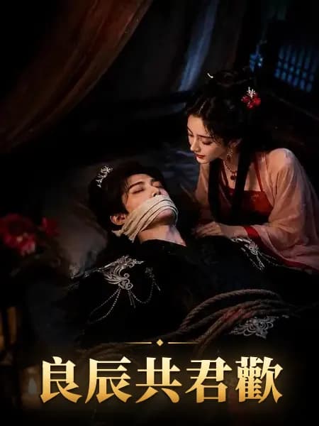 良辰共君歡