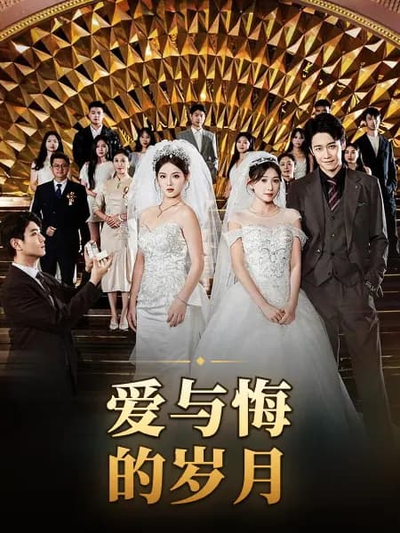 Years of Love and Lament｜爱与悔的岁月