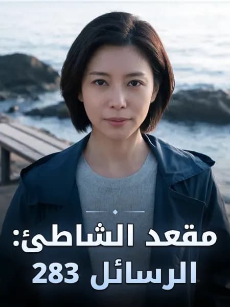 مقعد الشاطئ: الرسائل 283 — تصوّر للشخصية