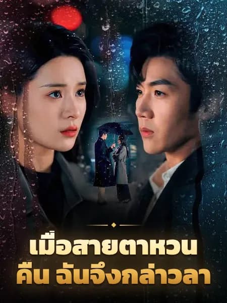 เมื่อสายตาหวนคืน ฉันจึงกล่าวลา