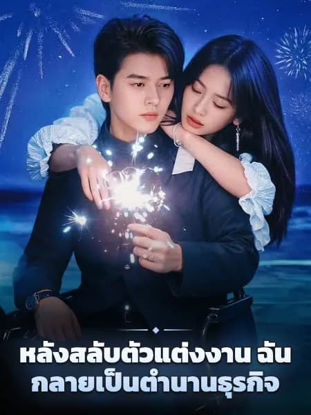 หลังสลับตัวแต่งงาน ฉันกลายเป็นตำนานธุรกิจ