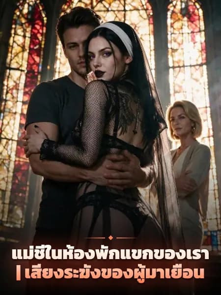 แม่ชีในห้องพักแขกของเรา | เสียงระฆังของผู้มาเยือน