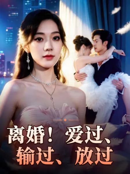 Divorce! I Loved, I Lost, I Let Go｜离婚！爱过、输过、放过