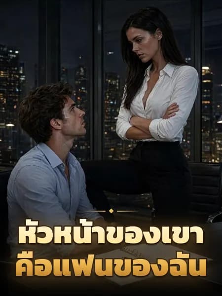 หัวหน้าของเขา คือแฟนของฉัน