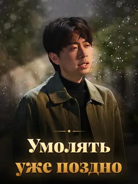 Умолять уже поздно
