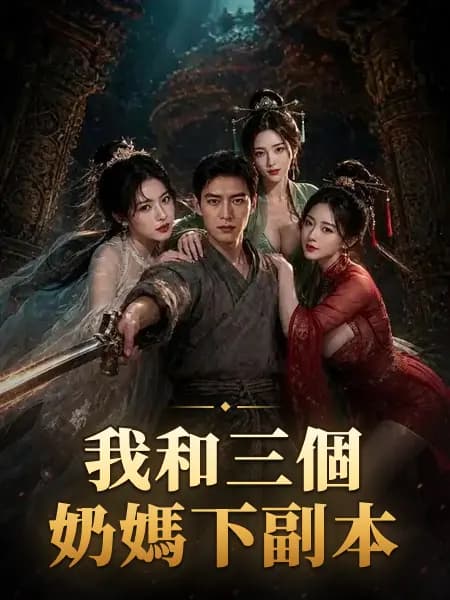 我和三個奶媽下副本