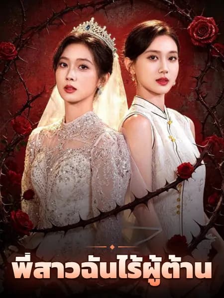 พี่สาวฉันไร้ผู้ต้าน