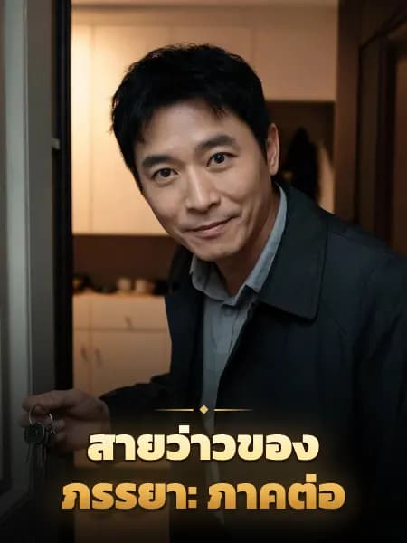 สายว่าวของภรรยา: ภาคต่อ — ภาพประกอบตัวละคร