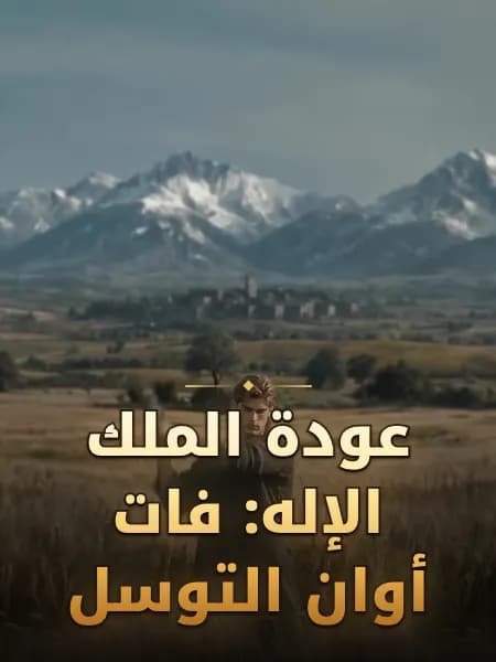 عودة الملك الإله: فات أوان التوسل