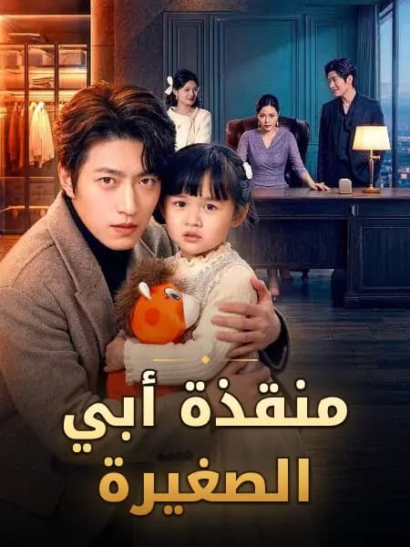 منقذة أبي الصغيرة