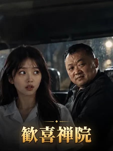 歓喜禅院