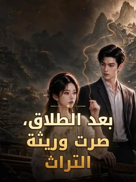بعد الطلاق، صرت وريثة التراث