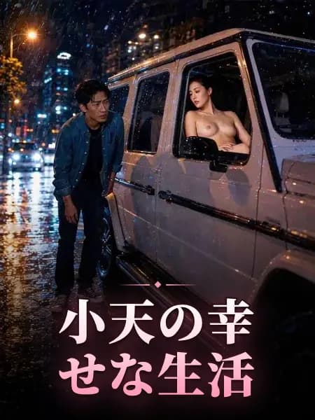 小天の幸せな生活