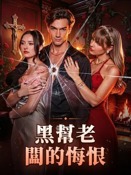 黑幫老闆的悔恨