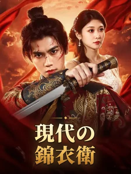 現代の錦衣衛