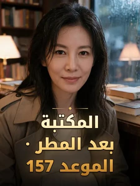 المكتبة بعد المطر · الموعد 157 — تصوّر للشخصية