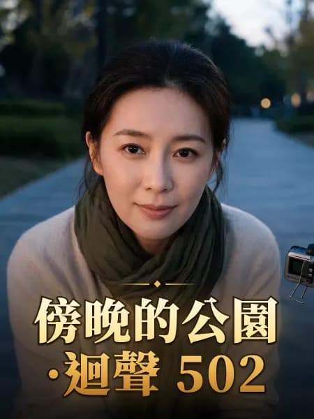 傍晚的公園·迴聲 502 — 故事角色設定圖