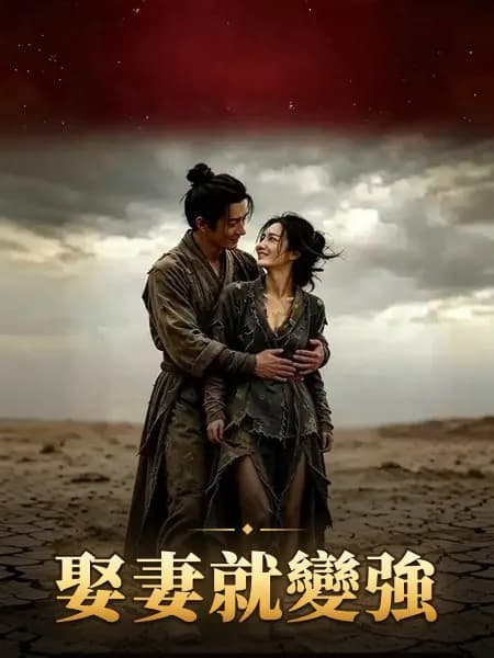 娶妻就變強