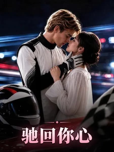 Racing Back to Your Heart｜驰回你心
