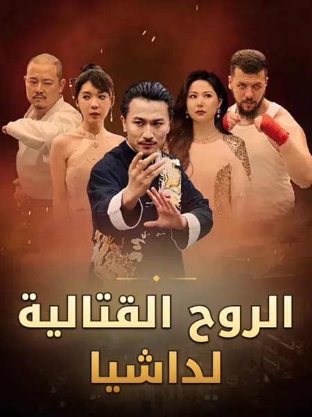 الروح القتالية لداشيا