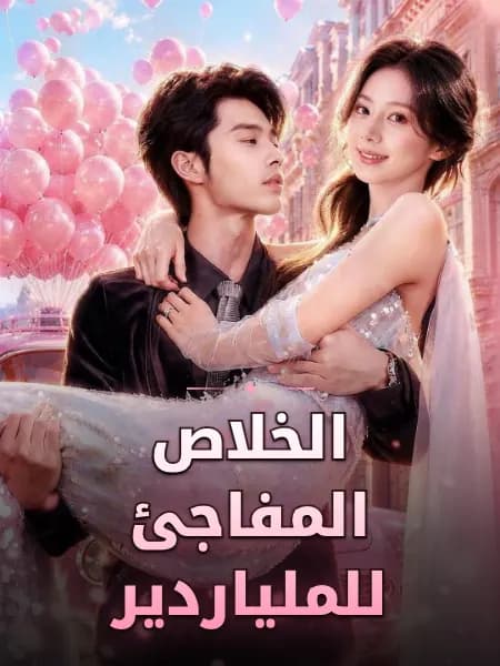 الخلاص المفاجئ للملياردير